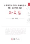 西南地区马克思主义理论学科第十届研究生论坛论文集封面
