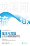 龙溪河流域水生态健康调查评估