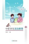 中职学生法治教育  下
