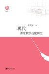 现代课堂教学技能研究封面