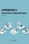 京津冀协同发展下河北省居家和社区养老服务政策及实践研究