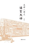 成都人都是语言大师封面