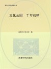 文化公园  千年花肆