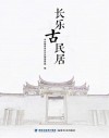 长乐古民居