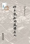 你未熟知的鼓楼名人