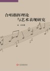 合唱指挥理论与艺术表现研究