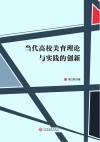 当代高校美育理论与实践的创新封面
