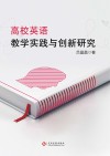 高校英语教学实践与创新研究