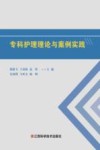 专科护理理论与案例实践