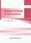 临床妇产科疾病诊疗精解及病例剖析
