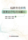 临床常见疾病康复治疗与病案解析封面