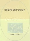 临床超声检查技巧与病例解析封面