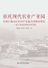 依托现代农业产业园实现丘陵山区乡村产业振兴的路径研究  基于彭泽县黄岭乡的实践