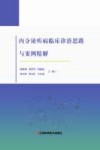 内分泌疾病临床诊治思路与案例精解封面