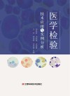 医学检验技术应用与实例分析封面