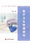 医疗卫生管理研究