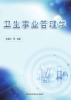 卫生事业管理学