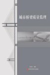 城市桥梁质量监理