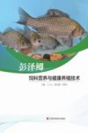 彭泽鲫饲料营养与健康养殖技术封面