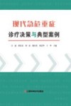 现代急危重症诊疗决策与典型案例封面
