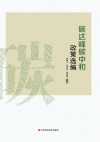 碳达峰碳中和政策选编