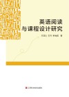 英语阅读与课程设计研究