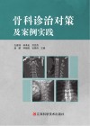 骨科诊治对策及案例实践封面