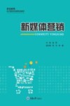 职业教育电子商务专业新形态教材  新媒体营销