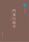 巴渝文库  档案行政学封面