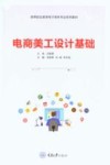 高等职业教育电子商务专业系列教材  电商美工设计基础封面