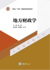 河南省十四五普通高等教育规划教材  地方财政学