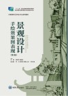 景观设计手绘效果图表现  第2版