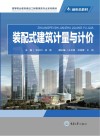 装配式建筑计量与计价