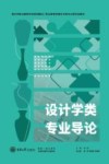 设计学类专业导论