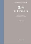 山东文化体验廊道故事丛书  德州历史文化故事