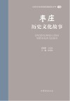 山东文化体验廊道故事丛书  枣庄历史文化故事