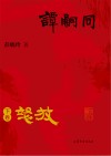 谭嗣同  下  怒放