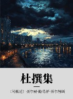 杜撰集