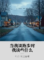当我谈跑步时，我谈些什么