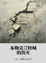 布勒克兰特城的毁灭