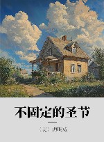 不固定的圣节