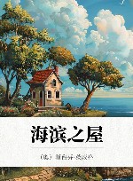 海滨之屋
