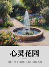 心灵花园封面