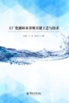 工厂化循环水养殖关键工艺与技术封面
