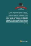 语义波视角下高校外语教师课堂话语实践与信念探究