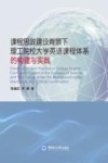 课程思政建设背景下理工院校大学英语课程体系的构建与实践