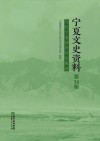 宁夏文史资料  第34辑  当代宁夏移民历史概述