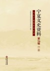 宁夏文史资料  第36辑  当代宁夏移民回忆录  下