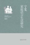 宁夏家庭语言生活研究封面