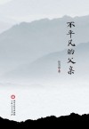 不平凡的父亲